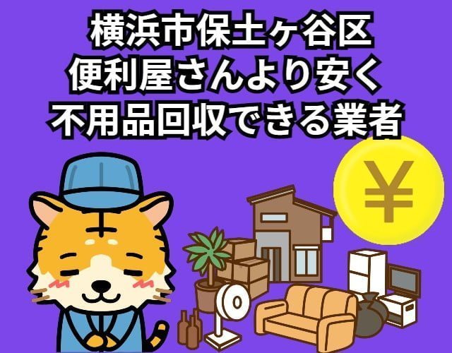 保土ヶ谷区　便利屋さんより安く不用品回収できる業者